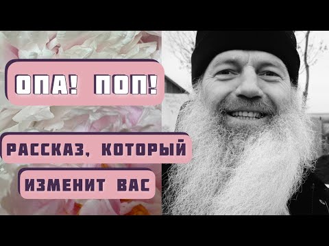 Видео: ОПА! ПОП!  Рассказ, который изменит вас! Читает Светлана Копылова, автор - протоиерей Сергий Баранов