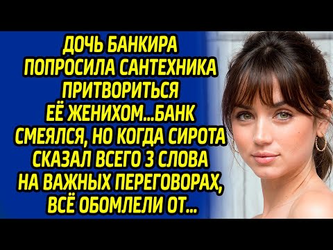 Видео: Дочь банкира попросила сантехника притвориться её женихом… Банк смеялся, но когда сирота сказал ...