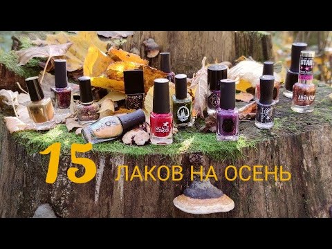 Видео: 15 лаков/15 брендов 🍁 Masura, Celanaste, ILNP, xDanceSky, Cirque Colors, Enchanted polish, Tips