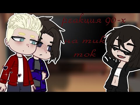 Видео: РЕАКЦИЯ ПВЛ 90-Е НА ТИК ТОК ||москвабурги + Казань|| [смотреть на 1.5х] [by: FINKA FOR