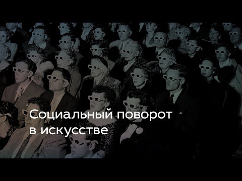 Видео: Социальный поворот в искусстве