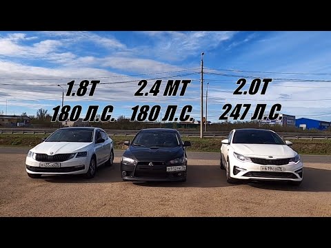 Видео: Спорили КТО БЫСТРЕЕ?? Мы ПОСТАВИЛИ ТОЧКУ!! Kia Optima GT 2.0T vs  Skoda Octavia A7 1.8 vs Lancer 2.4