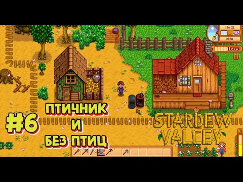 Видео: Stardew Valley #6 Птичник и без птиц