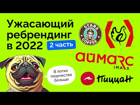 Видео: Худшие ребрендинги 2022 — ПиццаН, KFC, Stars Coffee, Аймарс