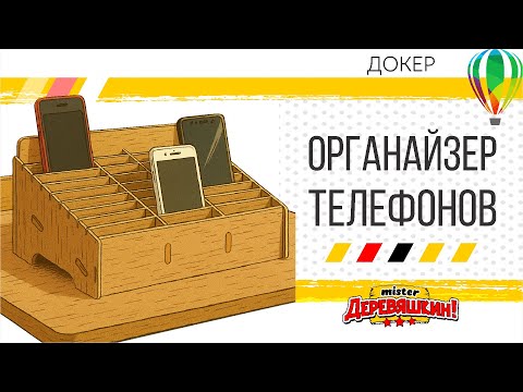 Видео: Органайзер-коробка для телефонов в школу. За 1 минуту докером для Corel Draw от Деревяшкина