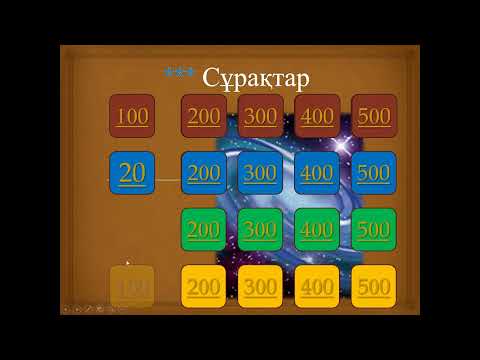 Видео: Интеллектуалдық сайыс. Жарыс сабағы. Сыныптан тыс жұмыс. Викторина