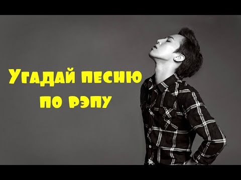 Видео: Угадай песню по рэпу (K-POP ver.)