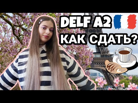 Видео: Как СДАТЬ DELF A1 И A2🤔| СОВЕТЫ🇨🇵| как ПРОХОДИТ ЭКЗАМЕН🤩|