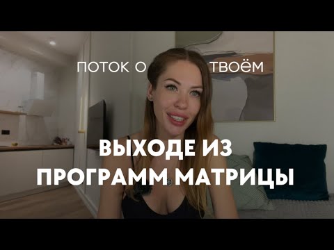 Видео: Всё плохое останется позади. Коды завершения трансформаций 🧩