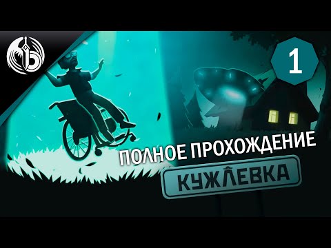 Видео: КУЖЛЕВКА ПОЛНОЕ ПРОХОЖДЕНИЕ -  НЛО, Юмор, мистика, политика