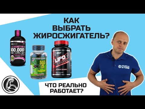 Видео: КАК ВЫБРАТЬ ЖИРОСЖИГАТЕЛЬ ДЛЯ ПОХУДЕНИЯ?