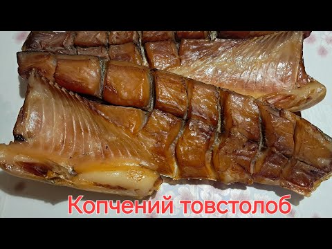 Видео: Товстолоб холодного копчення #копчености #толстолобик #копчениерыбы #копченаярыба #холодноекопчение