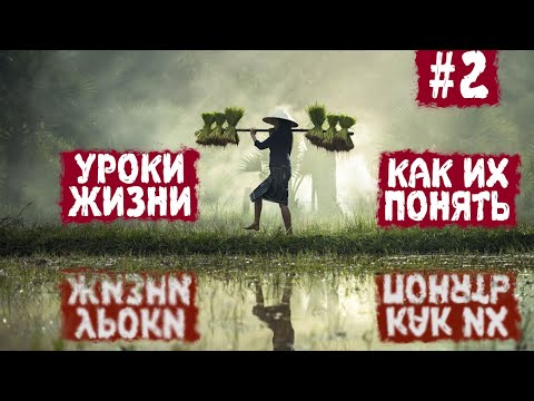 Видео: 02. Уроки жизни, как их понять? Михаил Митюшин, Москва, сентябрь 2017