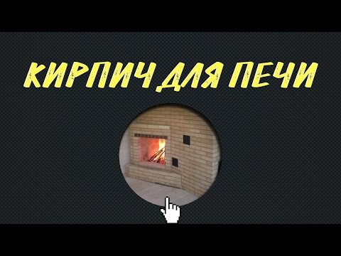 Видео: Как выбрать кирпич для печи и камина?