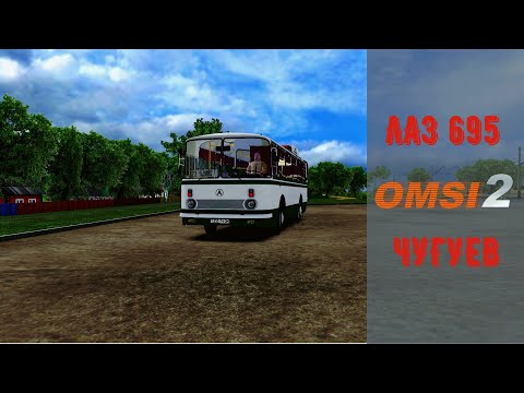 Видео: OMSI 2🚍ЛАЗ-695Н🚍ЧУГУЕВ🚍МАРШРУТ №323: ЧУГУЕВ-МАЛИНОВКА.