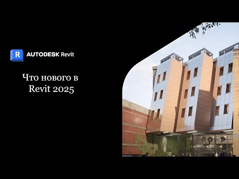 Видео: Autodesk Revit 2025 Что нового? ( перевод на русский )