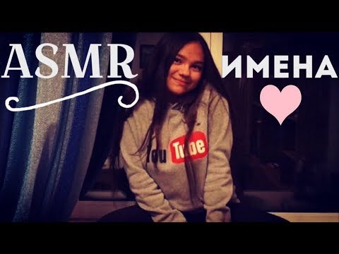 Видео: АСМР/ASMR ЖЕНСКИЕ ИМЕНА ЧАСТЬ 2! САМЫЙ БЛИЗКИЙ МИЛЫЙ ШЕПОТ, ASMR MOUTH SOUNDS