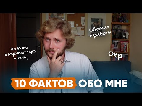 Видео: 10 фактов обо мне || Некоторые из них вас шокируют