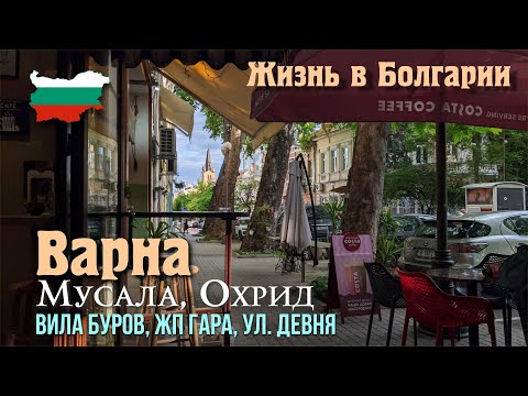 Видео: Жизнь в Болгарии, Варна 2024, Центр, ул. Мусала, Охрид, вила Буров, ЖД Вокзал Варна, улица Девня.
