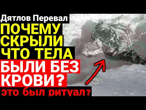 Видео: Эксклюзив! Всплыла Жуткая ПРАВДА! Почему Тела Студентов Были БЕЗ...