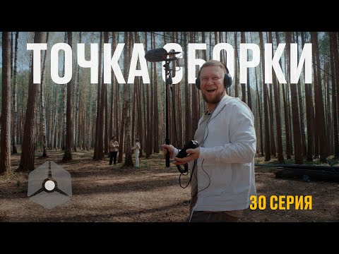 Видео: Точка сборки №30 – Работы на базе, груминг для авто, rust с наставником
