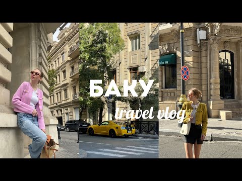 Видео: ВЛОГ ИЗ БАКУ // ОБЗОР ГОРОДА, ЕДА, ШОПИНГ, ОТЕЛЬ FOUR SEASONS, ЗАХА ХАДИД \\ Баку, что посмотреть?