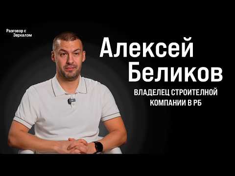 Видео: Вся Правда о СТРОЙКЕ в Беларуси в 2025 году. Откровенный Разговор с Алексей Беликов