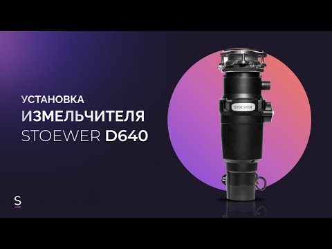Видео: Инструкция по эксплуатации измельчителя пищевых отходов  STOEWER D640 Slim #инструкция #измельчитель