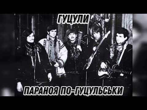 Видео: Гуцули - Ішов Кум Із Полонини (Параноя по-гуцульськи - Black Sabbath cover) (REMASTERED 2023)