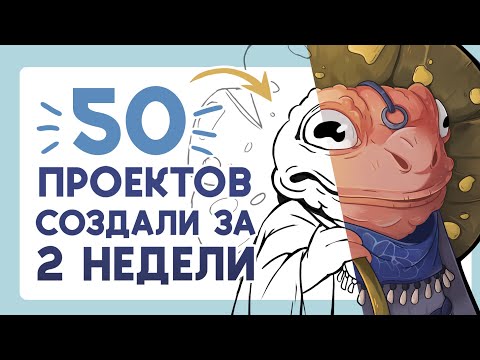 Видео: Арт марафон - Создали 50 проектов за 2 недели