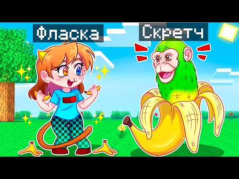 Видео: 😨 Майнкрафт но Я Стал ПОМОЩНИКОМ ШИМПАНЗИНИ БАНАНИНИ!