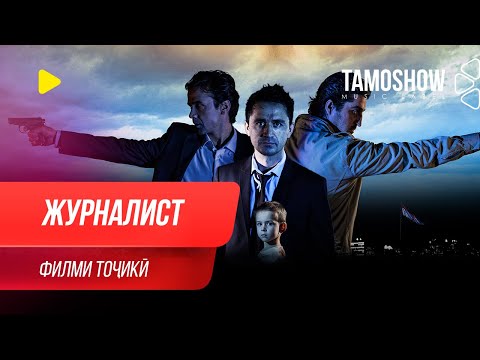 Видео: "Журналист" - филми тоҷикӣ ⁄ Zhurnalist - Tajik Film (2013)