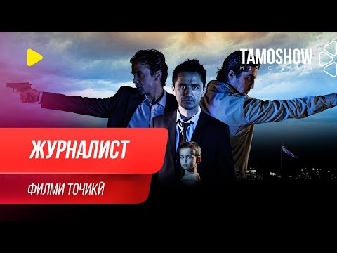 Видео: "Журналист" - филми тоҷикӣ ⁄ Zhurnalist - Tajik Film (2013)