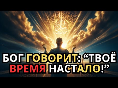 Видео: Ты не случайно увидел это видео — Бог зовёт тебя сейчас! 💫"