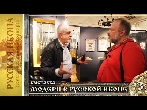Видео: Русская икона. Показывает Андрей Болдырев 268. Выставка "Модерн в русской иконе" ч.3 Михаил Миндлин