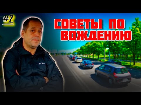 Видео: СОВЕТЫ ПО ВОЖДЕНИЮ автомобиля / Как сдать экзамен в ГАИ