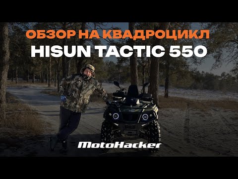 Видео: ОБЗОР НА КВАДРОЦИКЛ HISUN TACTIC 550