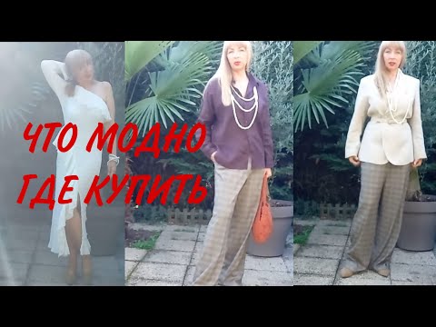 Видео: ТРЕНДЫ ОСЕНИ 2023, БЮДЖЕТНЫЕ НАХОДКИ В ZARA И H&M