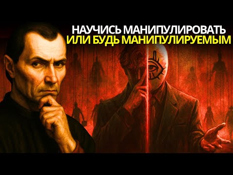 Видео: Овладей игрой власти: стань мастером манипуляции за одну ночь с помощью 40 тёмных стратегий