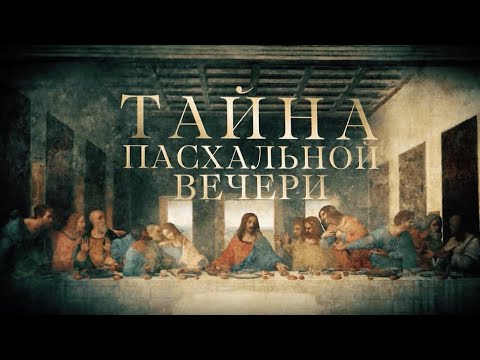 Видео: ТАЙНА ПАСХАЛЬНОЙ ВЕЧЕРИ