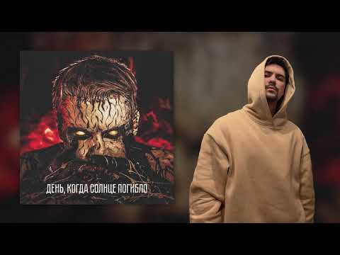 Видео: LeanJe – День, когда солнце погибло