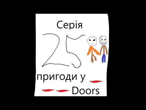 Видео: Пригоди в Doors 5 сезон 25 серія.