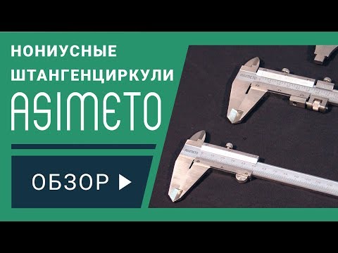 Видео: Нониусные штангенциркули ASIMETO