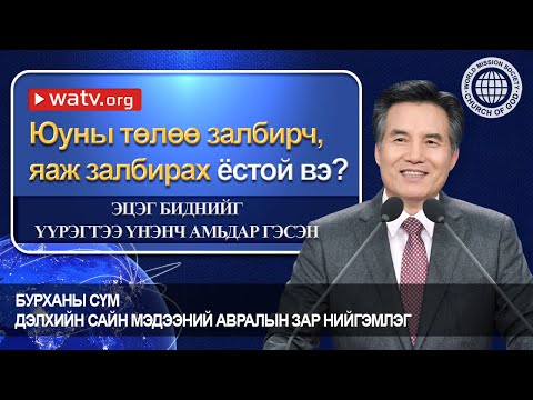 Видео: ЭЦЭГ БИДНИЙГ ҮҮРЭГТЭЭ ҮНЭНЧ АМЬДАР ГЭСЭН | Бурханы сүм, Ан Сан Хун, Эх Бурхан
