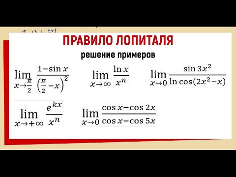Видео: 34. Вычислить предел используя правило Лопиталя