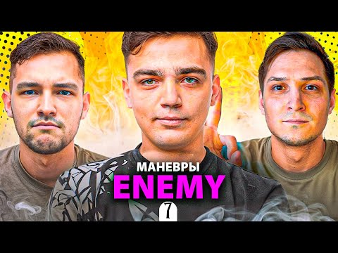 Видео: ПЫТАЕМСЯ ПОВТОРИТЬ 100% ПОБЕД (УЖЕ ПРОИГРАЛИ). ENEMY МАНЁВРЫ - ДЕНЬ 7 🔥🔥🔥