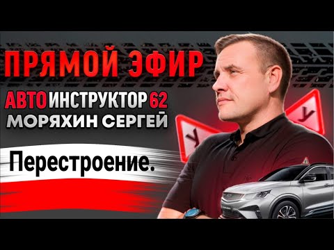 Видео: Как научиться перестраиваться уверенно и безопасно?