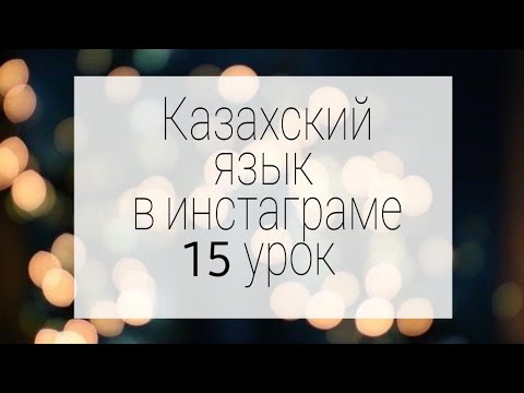 Видео: Винительный падеж казахского языка