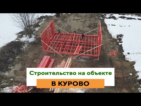 Видео: Строительство дома в Твери / Деревня Курово | Креадом