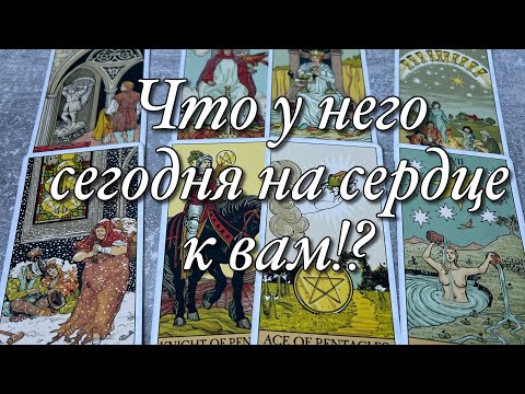 Видео: ⚡️ЧТО У НЕГО СЕГОДНЯ НА ДУШЕ?♨️С ЧЕМ ОН ПРОСНУЛСЯ?🌓О ЧЁМ ОН СОЖАЛЕЕТ?🌝🌚